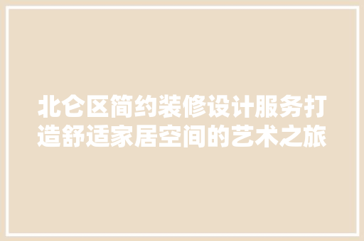北仑区简约装修设计服务打造舒适家居空间的艺术之旅 常见问题
