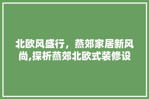 北欧风盛行，燕郊家居新风尚,探析燕郊北欧式装修设计