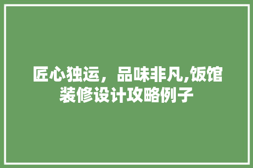 匠心独运，品味非凡,饭馆装修设计攻略例子