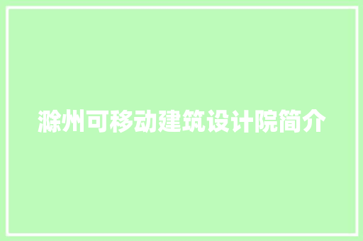 滁州可移动建筑设计院简介