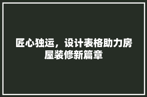 匠心独运，设计表格助力房屋装修新篇章