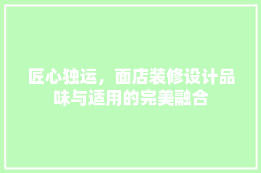 匠心独运，面店装修设计品味与适用的完美融合