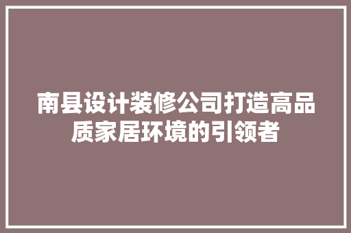 南县设计装修公司打造高品质家居环境的引领者 常用设备
