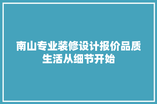 南山专业装修设计报价品质生活从细节开始 工艺流程