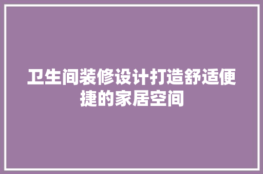 卫生间装修设计打造舒适便捷的家居空间