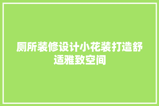 厕所装修设计小花装打造舒适雅致空间 知识问答