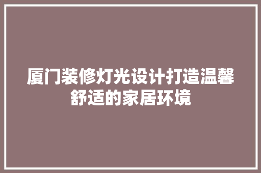 厦门装修灯光设计打造温馨舒适的家居环境