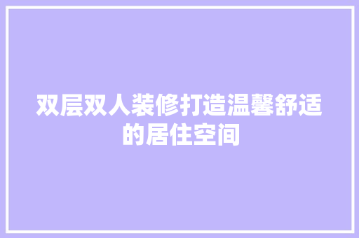 双层双人装修打造温馨舒适的居住空间