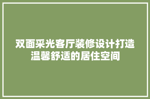 双面采光客厅装修设计打造温馨舒适的居住空间