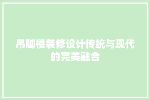 吊脚楼装修设计传统与现代的完美融合