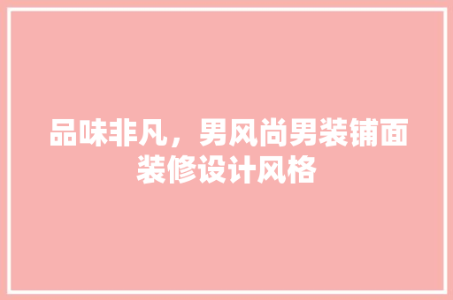 品味非凡，男风尚男装铺面装修设计风格