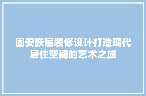 固安跃层装修设计打造现代居住空间的艺术之旅