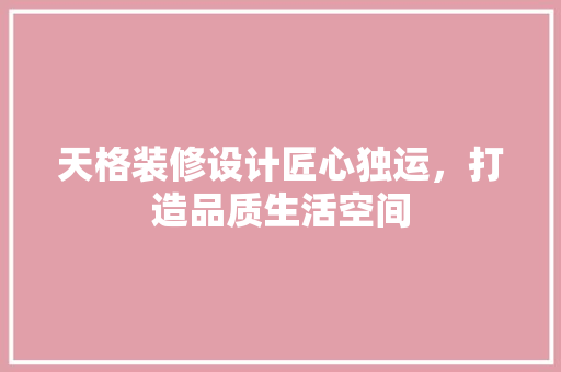 天格装修设计匠心独运，打造品质生活空间 工艺流程