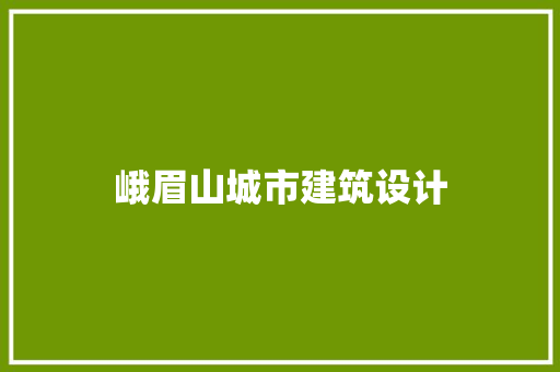 峨眉山城市建筑设计