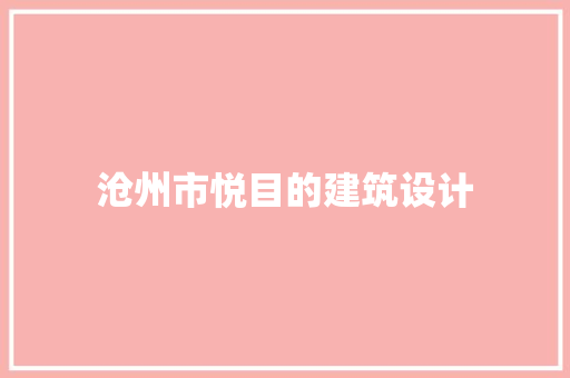 沧州市悦目的建筑设计