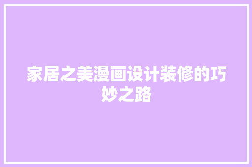 家居之美漫画设计装修的巧妙之路 新型材料