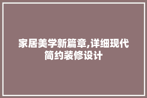 家居美学新篇章,详细现代简约装修设计