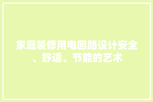 家庭装修用电回路设计安全、舒适、节能的艺术 建筑设计