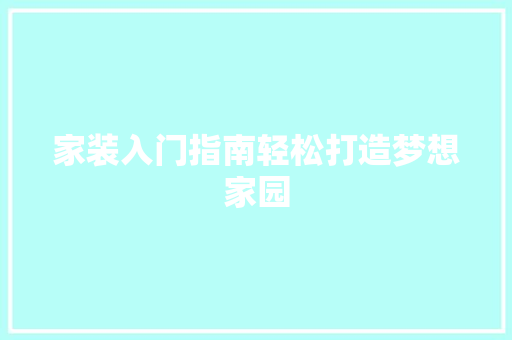 家装入门指南轻松打造梦想家园