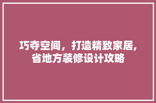 巧夺空间，打造精致家居,省地方装修设计攻略
