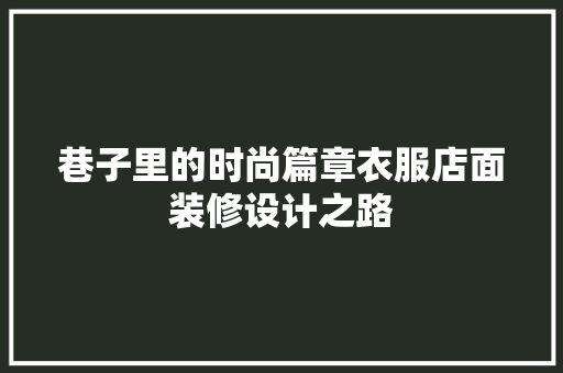 巷子里的时尚篇章衣服店面装修设计之路