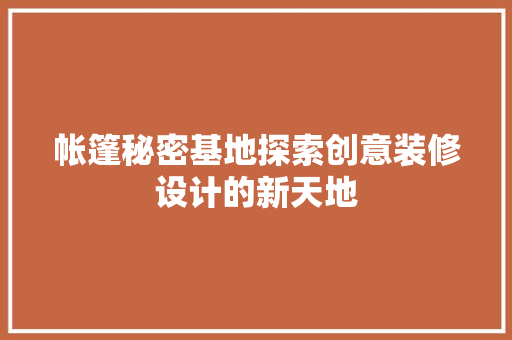 帐篷秘密基地探索创意装修设计的新天地
