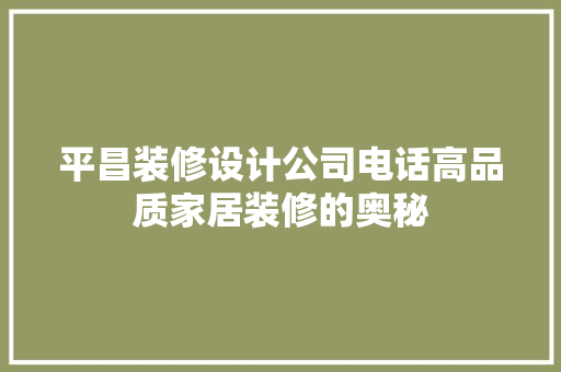 平昌装修设计公司电话高品质家居装修的奥秘