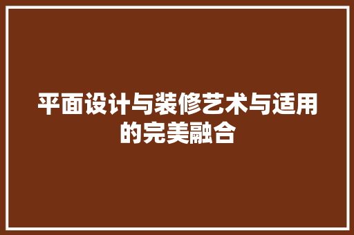 平面设计与装修艺术与适用的完美融合