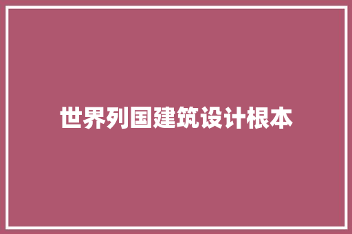 世界列国建筑设计根本