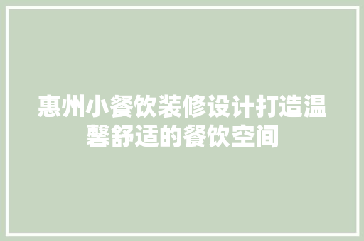 惠州小餐饮装修设计打造温馨舒适的餐饮空间 设计原则