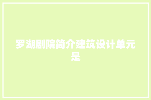 罗湖剧院简介建筑设计单元是