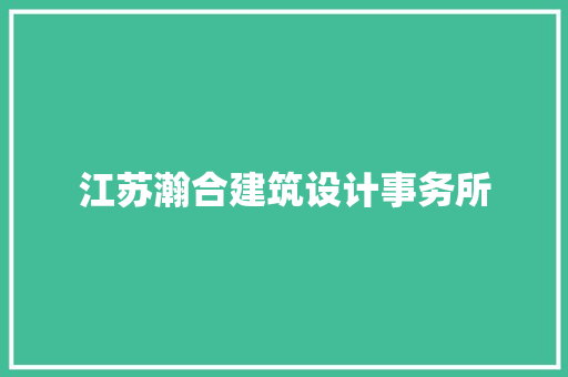 江苏瀚合建筑设计事务所