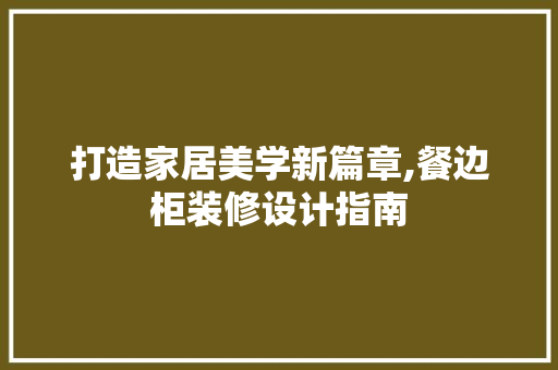 打造家居美学新篇章,餐边柜装修设计指南