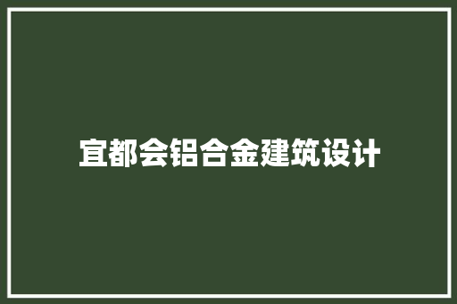 宜都会铝合金建筑设计