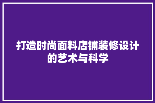 打造时尚面料店铺装修设计的艺术与科学
