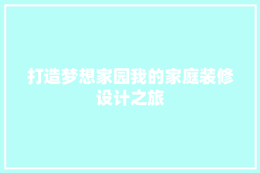 打造梦想家园我的家庭装修设计之旅