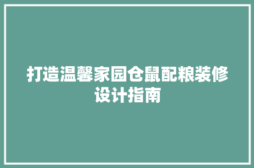 打造温馨家园仓鼠配粮装修设计指南
