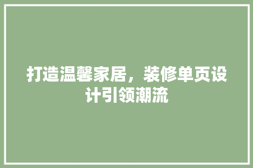 打造温馨家居，装修单页设计引领潮流