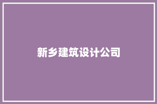 新乡建筑设计公司