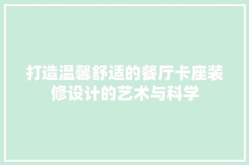 打造温馨舒适的餐厅卡座装修设计的艺术与科学