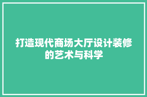 打造现代商场大厅设计装修的艺术与科学