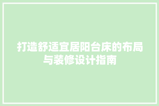 打造舒适宜居阳台床的布局与装修设计指南