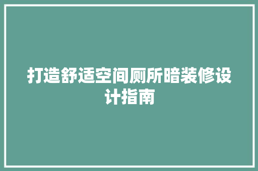 打造舒适空间厕所暗装修设计指南 材料设备