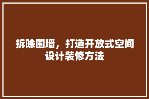 拆除围墙，打造开放式空间设计装修方法 住宅建筑设计