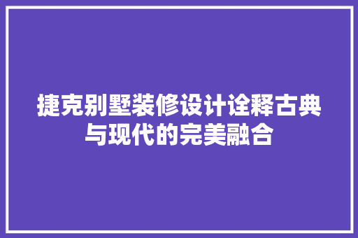 捷克别墅装修设计诠释古典与现代的完美融合 住宅建筑设计
