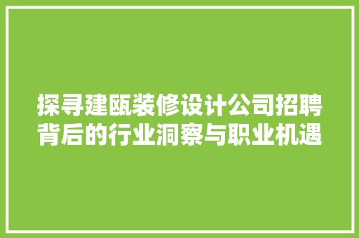 探寻建瓯装修设计公司招聘背后的行业洞察与职业机遇