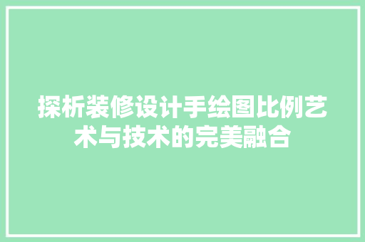 探析装修设计手绘图比例艺术与技术的完美融合
