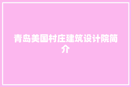 青岛美国村庄建筑设计院简介