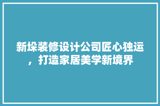 新垛装修设计公司匠心独运，打造家居美学新境界