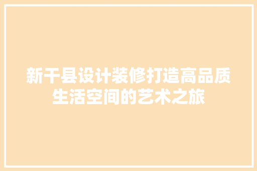 新干县设计装修打造高品质生活空间的艺术之旅